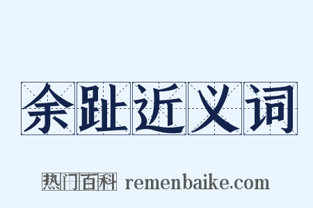 余趾近义词是什么意思的图片